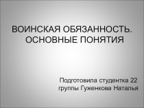 Подготовила студентка 22 группы Гуженкова Наталья