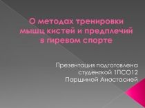 О методах тренировки мышц кистей и предплечий в гиревом спорте