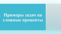 Примеры задач на сложные проценты