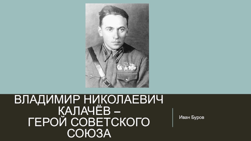 Владимир Николаевич Калачёв – герой советского союза