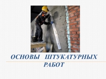 Основы штукатурных работ