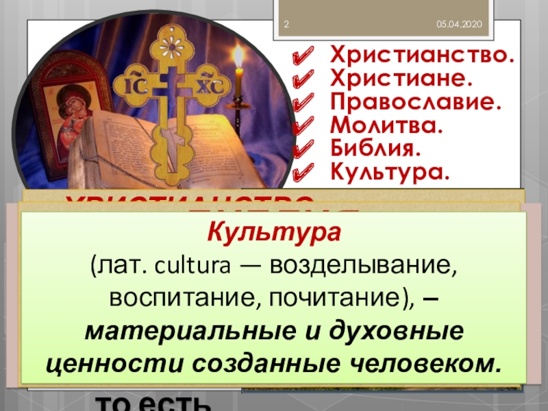 Доклад: Христианство и Культура