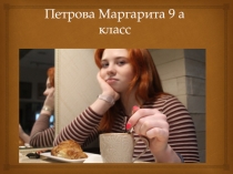 Петрова Маргарита 9 а класс