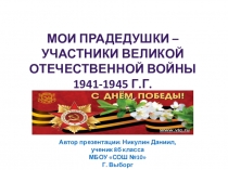 Автор презентации: Никулин Даниил,
ученик 8б класса
МБОУ СОШ №10
Г