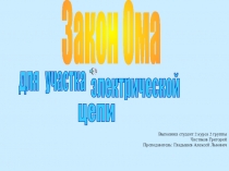 Закон Ома
для участка
электрической
цепи
Выполнил студент 2 курса 2