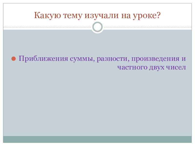 Презентация приближение суммы разности произведения и частного двух чисел 6 класс презентация