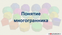 Понятие
многогранника