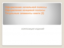 Оформление начальной полосы Оформление концевой полосы Титульные элементы книги