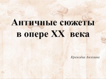 Античные сюжеты в опере XX века