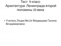 Тест 9 класс Архитектура Ленинграда второй половины 20 века