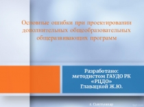 Основные ошибки при проектировании дополнительных общеобразовательных