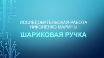 Исследовательская работа Никоненко Марины