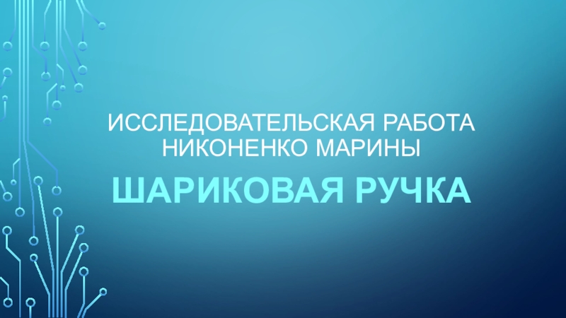 Презентация Исследовательская работа Никоненко Марины