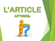 L ’ ARTICLE АРТИКЛЬ