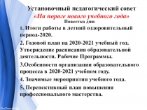 Установочный педагогический совет На пороге нового учебного года