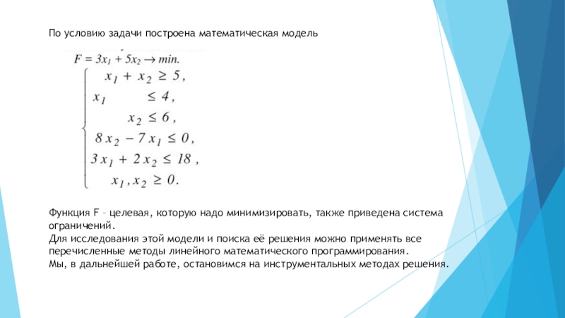 Записать математическую модель задачи