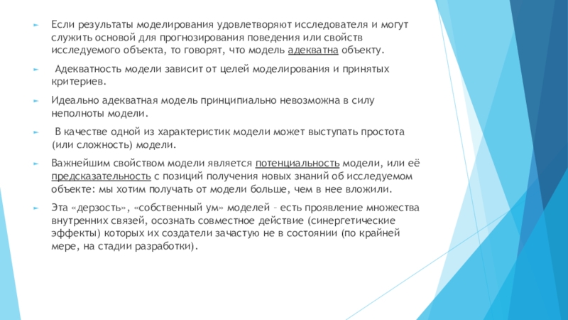 Результаты моделирования. Результат моделирования. Адекватность модели означает, что цель моделирования достигнута. Выводы по итогам моделирования. Модель адекватна исследуемому объекту если.