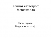 Климат катастроф Meteoweb.ru