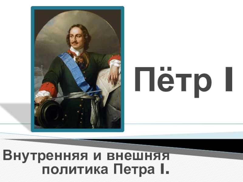 Внешняя политика петра первого. Презентация Петр первый внутренняя. Презентация окончена Петр 1. Петр 1 одобряет презентацию. Петр 1 презентация для подготовки к ЕГЭ.