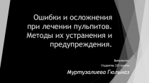 Ошибки и осложнения при лечении пульпитов. Методы их устранения и