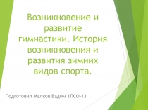 Возникновение и развитие гимнастики. История возникновения и развития зимних