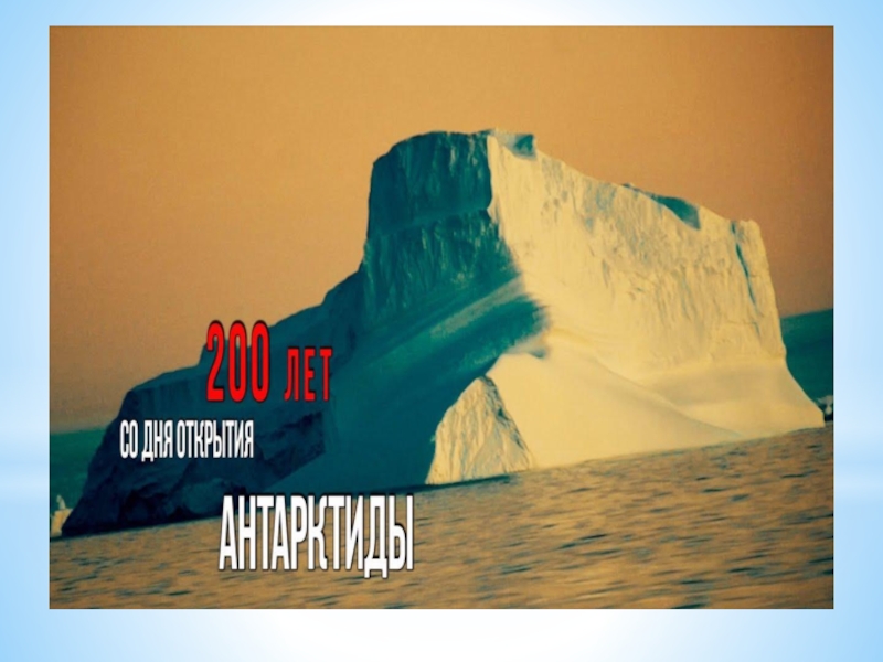 Презентация 200 летия антарктиды
