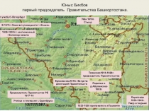 Юныс Бикбов первый председатель Правительства Башкортостана