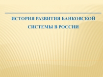 История развития банковской системы в России