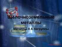 Щелочноземельные металлы