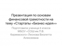 Презентация по основам финансовой грамотности на тему  Стартапы Бизнес-идея