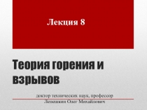 Теория горения и взрывов