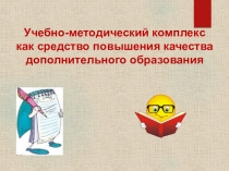 Учебно-методический комплекс как средство повышения качества дополнительного