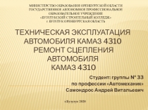 Техническая эксплуатация автомобиля КамАЗ 4310 Ремонт сцепления автомобиля