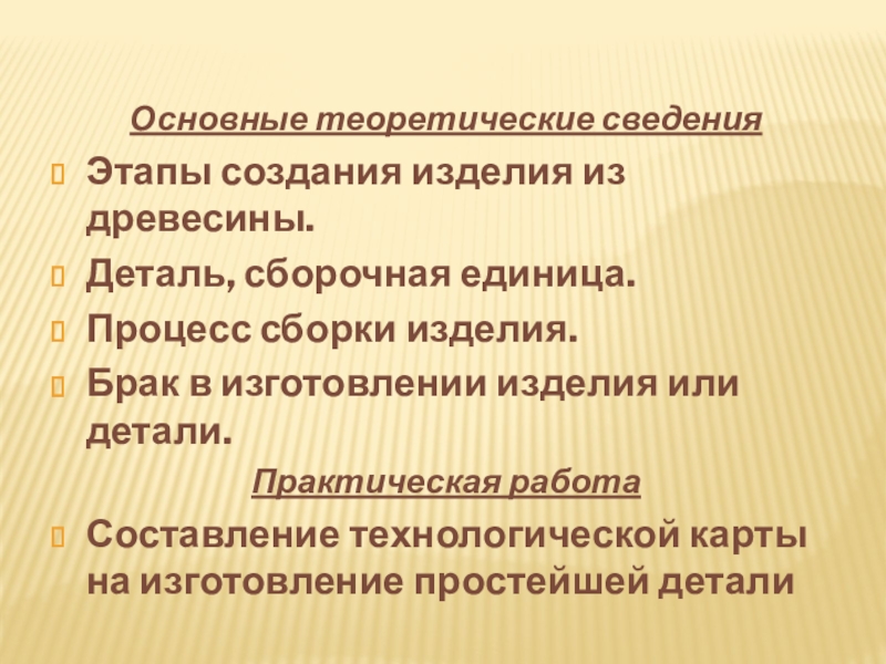 Основные изделия. Этапы сборки изделия. Этапы создания изделий из древесины. Этапы создания изделия.