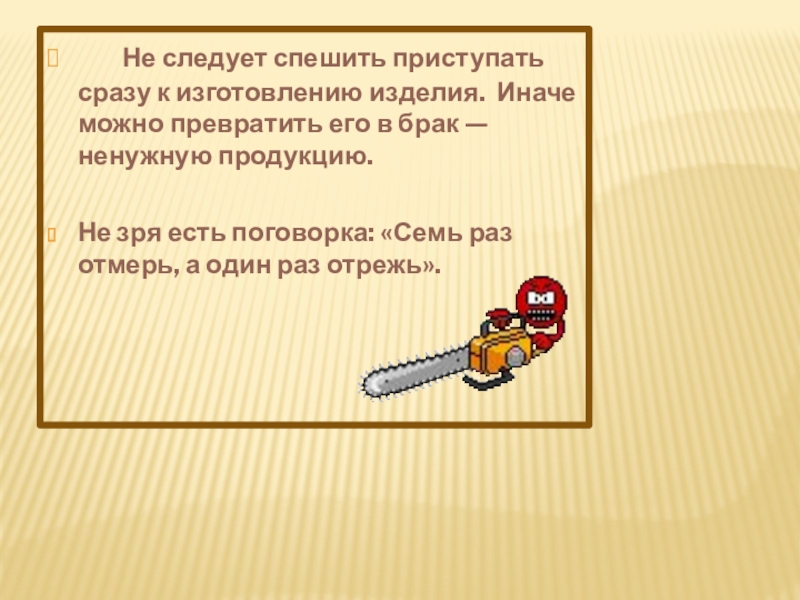 Сразу приступить к делу. Рисунок на тему семь раз отмерь один раз отрежь. Блок схема пословицы семь раз отмерь один раз отрежь.