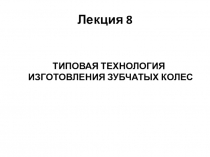 Лекция 8