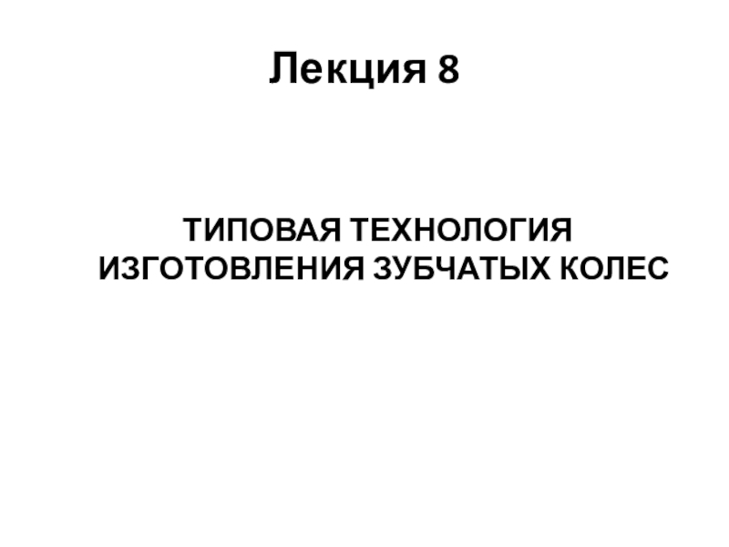 Лекция 8