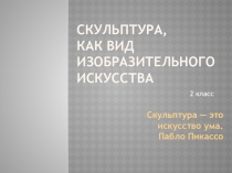 Скульптура, как вид изобразительного искусства