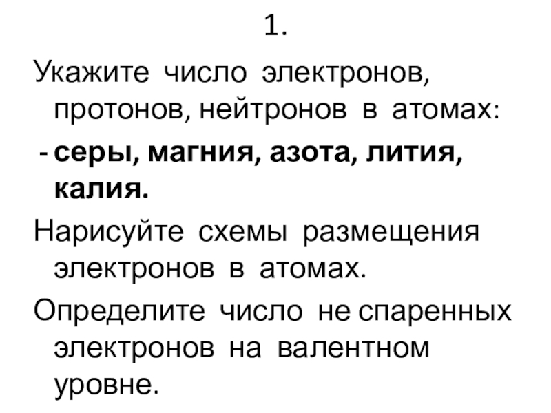 Число электронов и нейтронов в атоме. Число протонов нейтронов и электронов в атоме серы. Сера число протонов электронов нейтронов. Определите число протонов, нейтронов и электронов в атомах серы. Определение числа электронов в атоме.