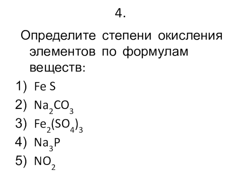 1 определить степени окисления элементов в соединениях. Степень окисления со скобками. Na2co3 степень окисления. Степени окисления веществ со скобками. Определите степень окисления элементов.