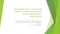 Взаимодействие с семьей как основа успешной реализации целей современного