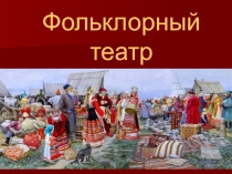 Фольклорный театр