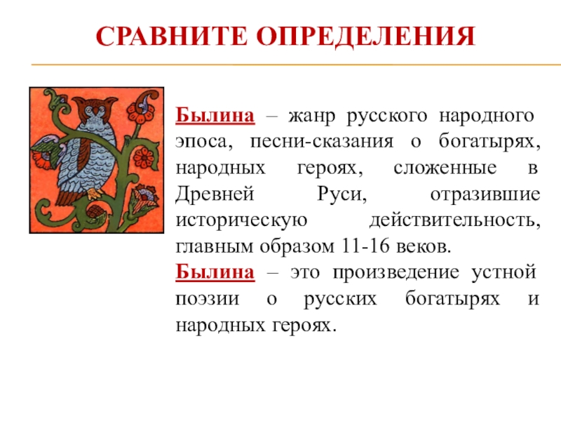 Былина это. Былина как Жанр устного народного творчества. Былины это Жанр устного народного творчества который. Презентация русские былины.