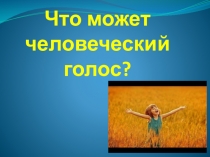 Что может человеческий голос?