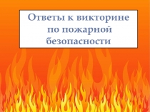 Ответы к викторине по пожарной безопасности