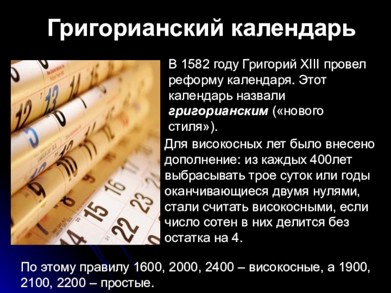 Характеристика календаря. Григорианский календарь. Николианский календарь. Григоревский календарь. Григорианский календарь презентация.