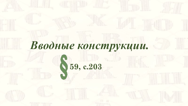 Презентация Вводные конструкции