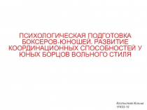 Психологическая подготовка боксеров-юношей. Развитие координационных