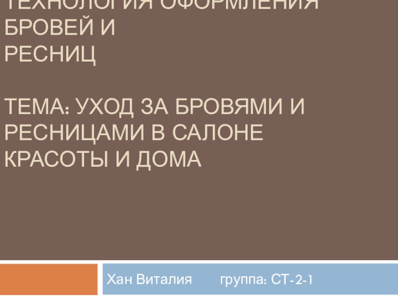 ТЕХНОЛОГИЯ ОФОРМЛЕНИЯ БРОВЕЙ и ресниц ТЕМА: Уход за бровями и ресницами в