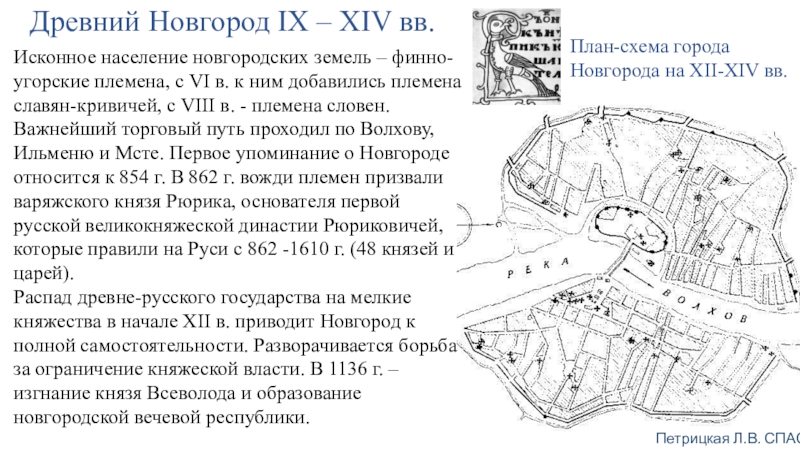 Презентация Древний Новгород IX – XIV вв.
План-схема города Новгорода на XII - XIV